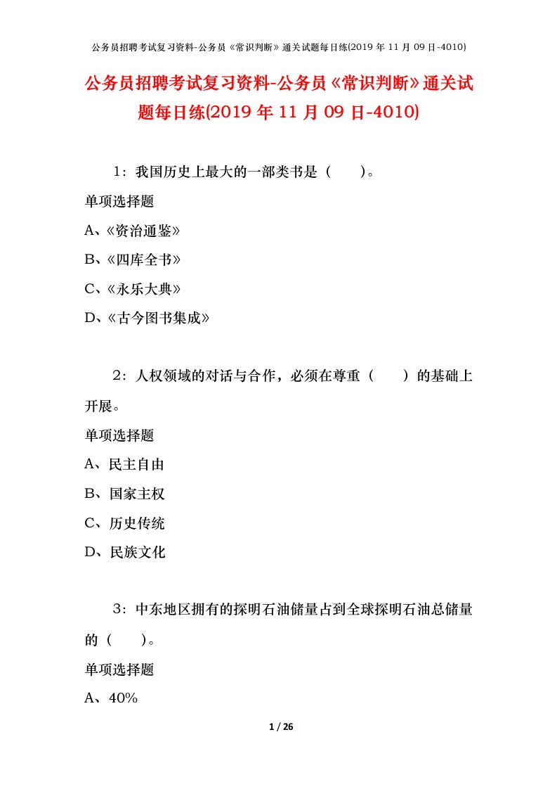 公务员招聘考试复习资料-公务员常识判断通关试题每日练2019年11月09日-4010