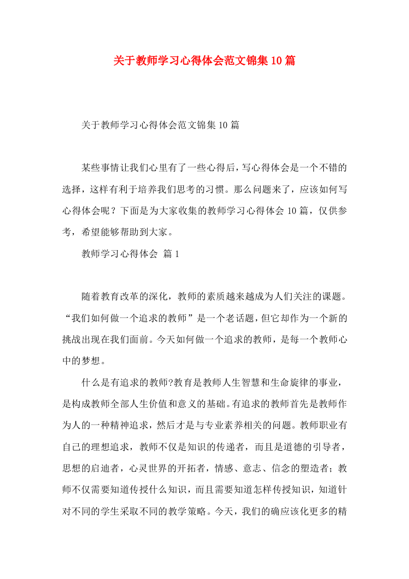 关于教师学习心得体会范文锦集10篇