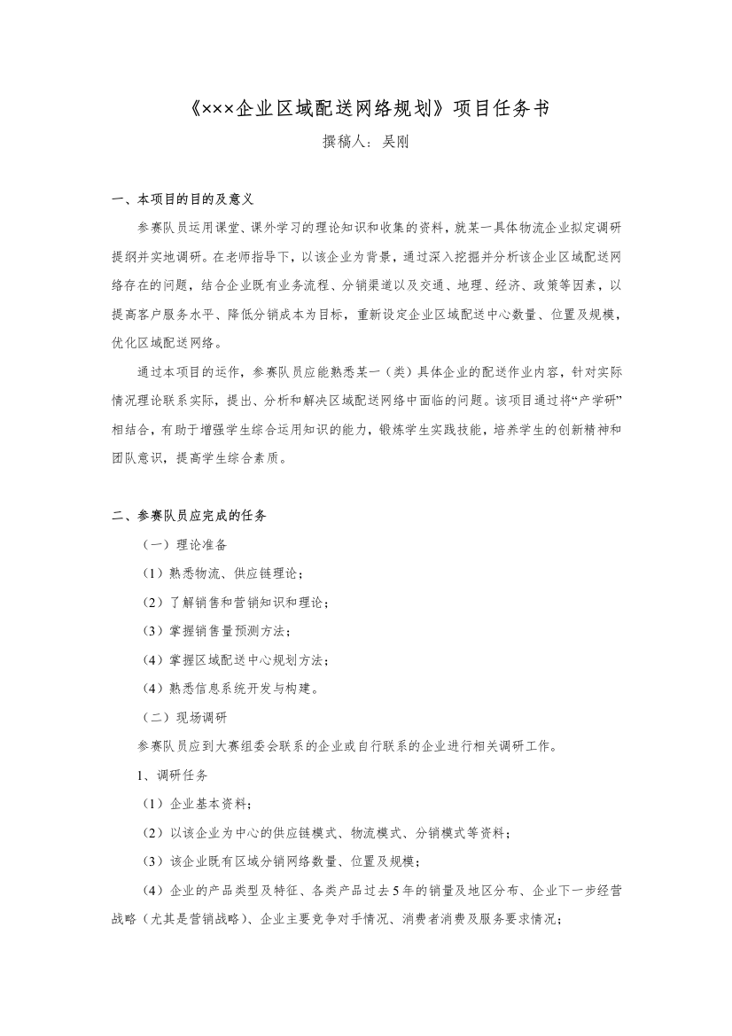 企业区域配送网络规划项目任务书