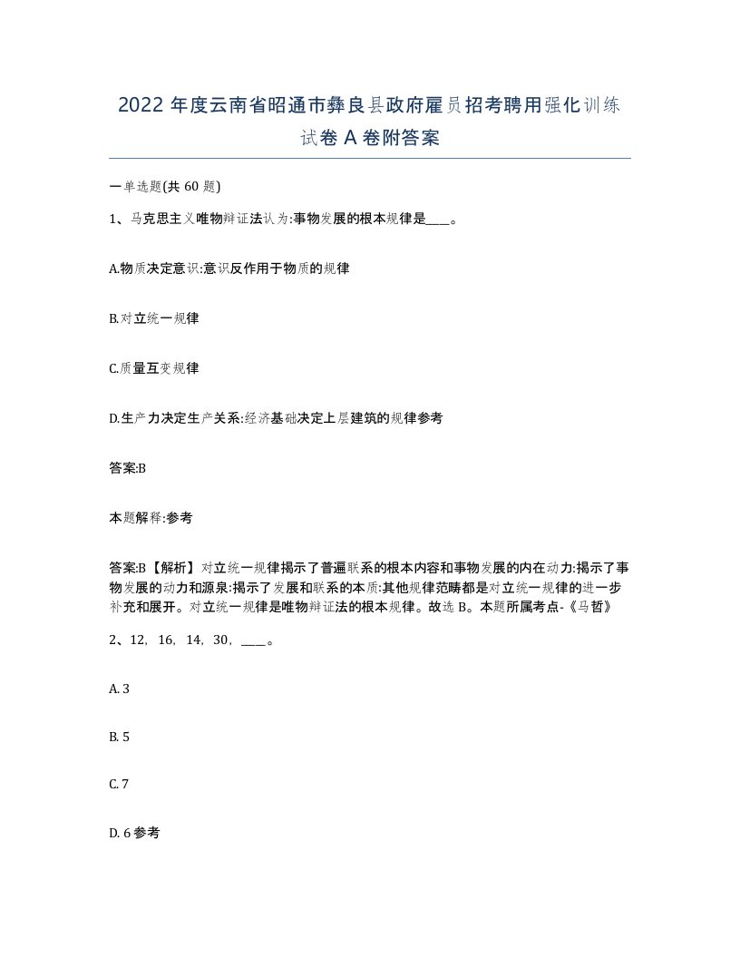 2022年度云南省昭通市彝良县政府雇员招考聘用强化训练试卷A卷附答案