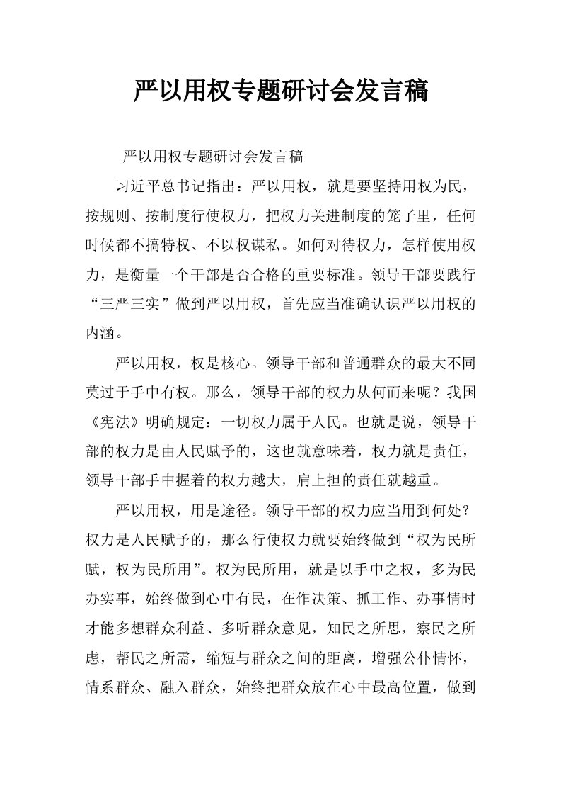 严以用权专题研讨会发言稿