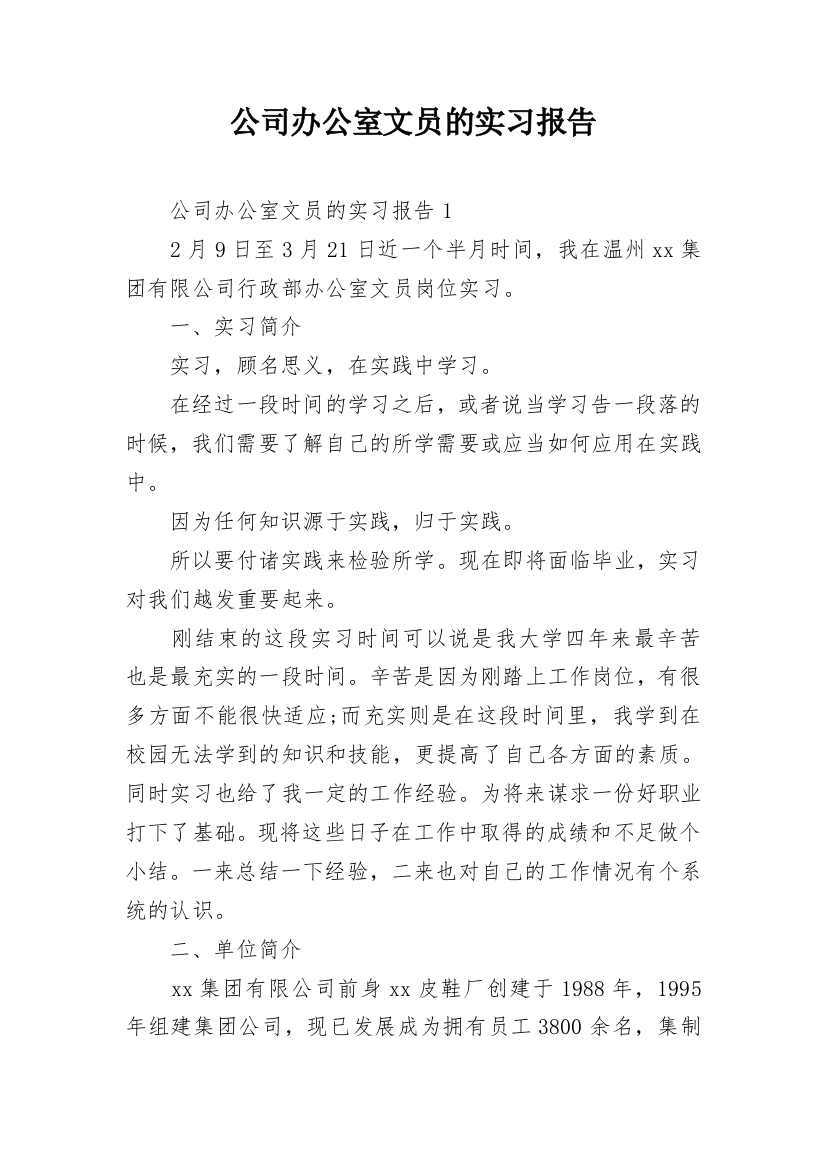 公司办公室文员的实习报告