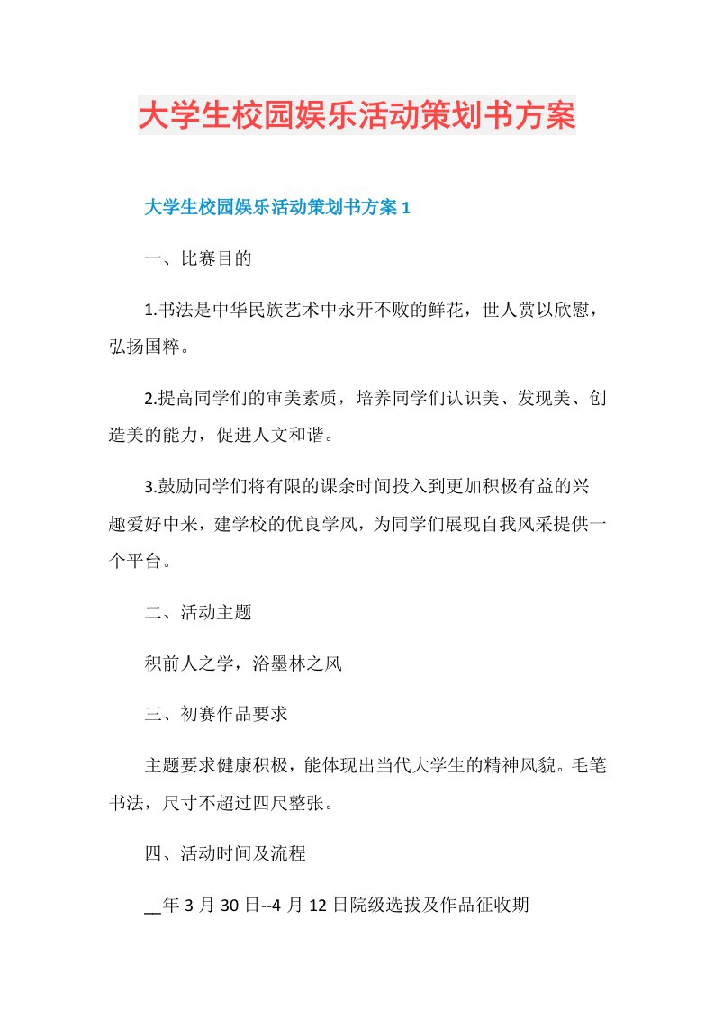 大学生校园娱乐活动策划书方案