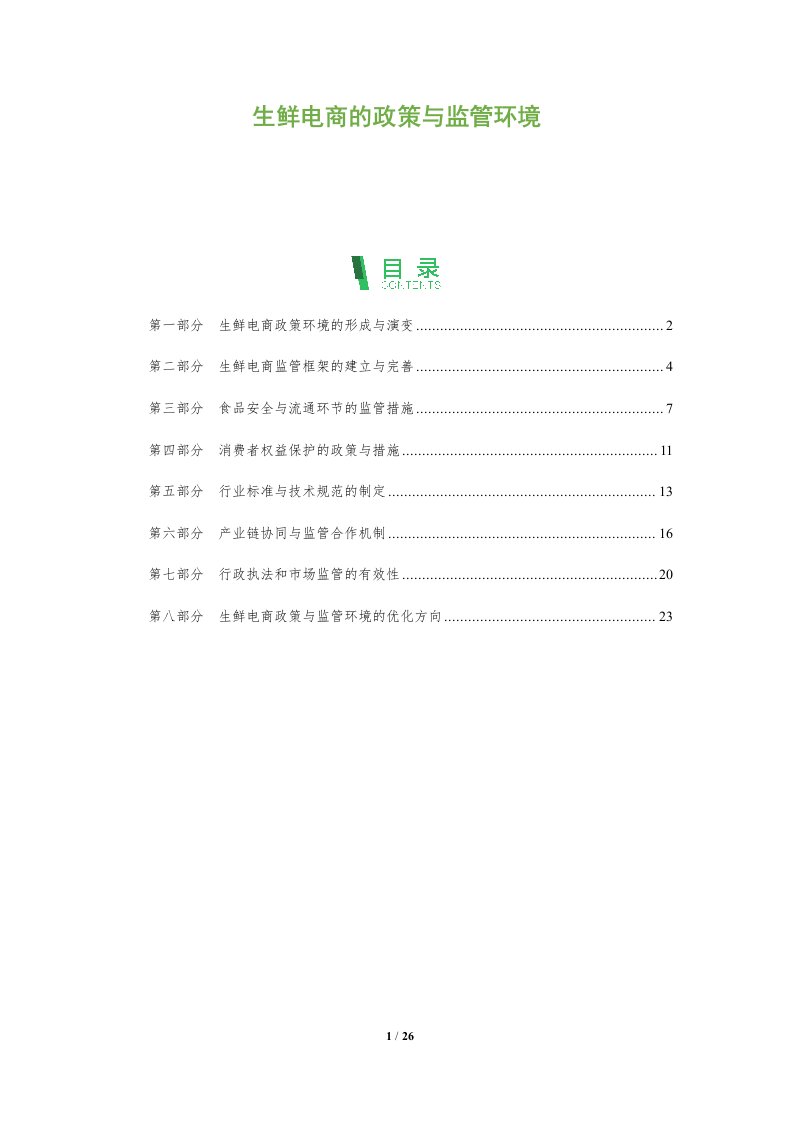 生鲜电商的政策与监管环境