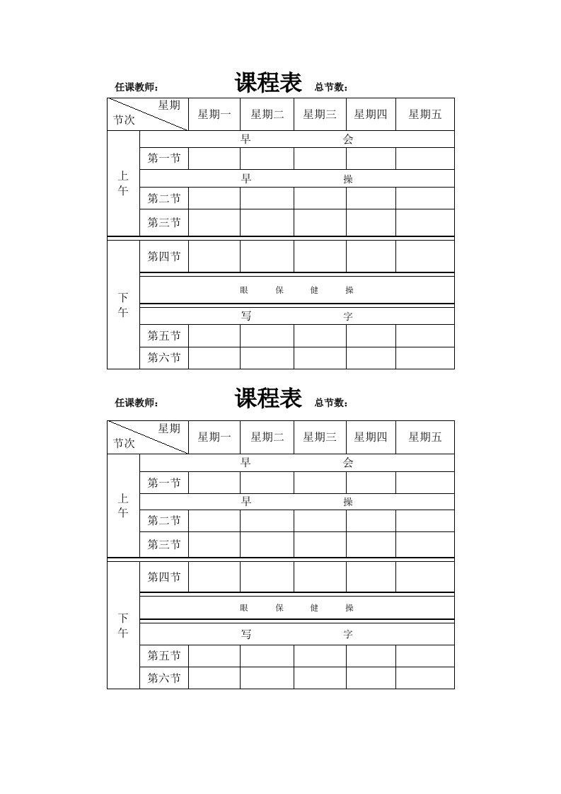 简易课程表模板.doc