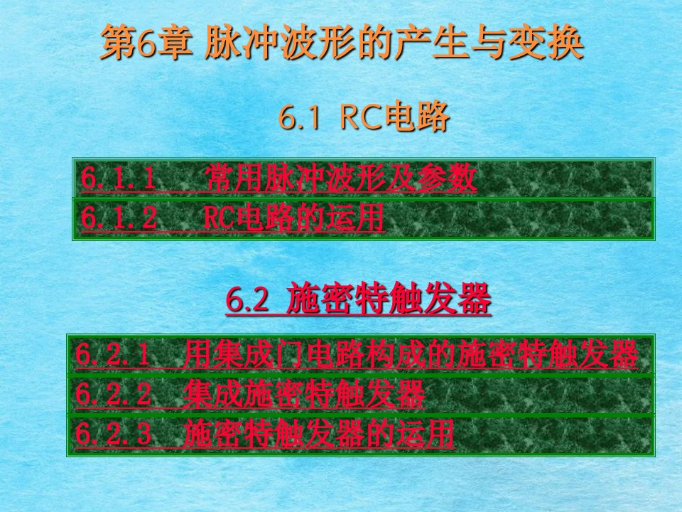 数字电子技术教学第06章脉冲波形的产生与变换ppt课件