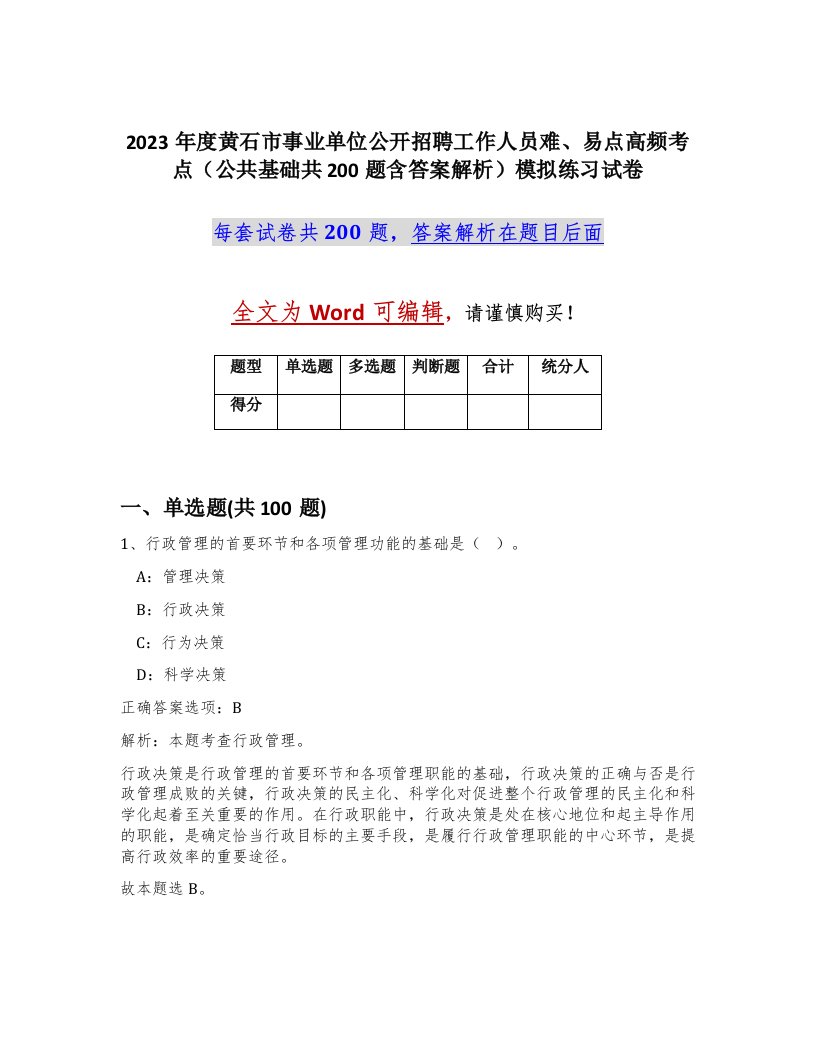 2023年度黄石市事业单位公开招聘工作人员难易点高频考点公共基础共200题含答案解析模拟练习试卷