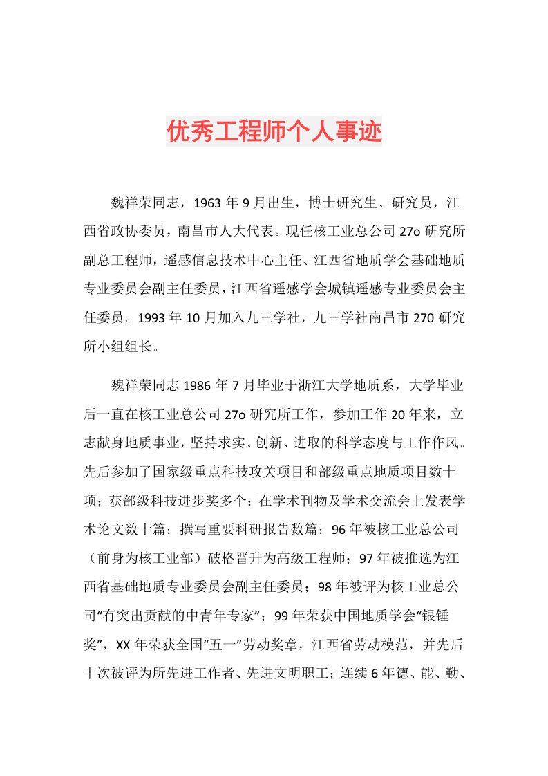 优秀工程师个人事迹