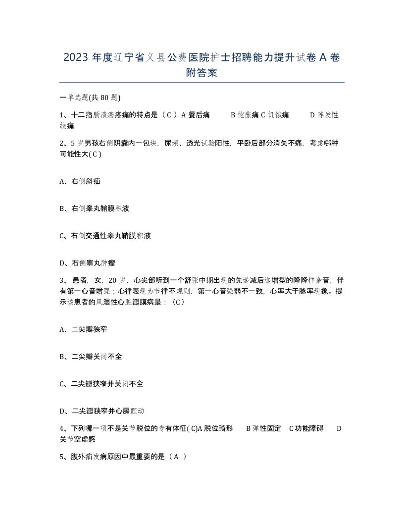 2023年度辽宁省义县公费医院护士招聘能力提升试卷A卷附答案