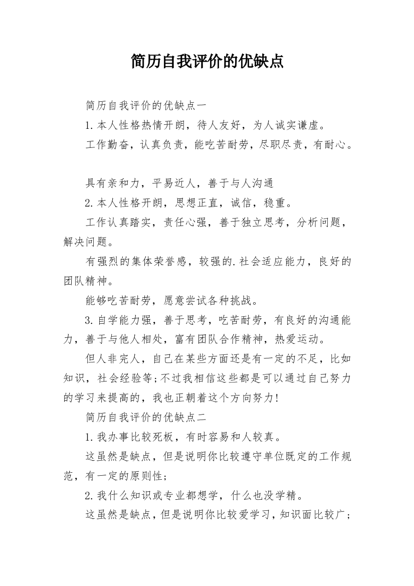 简历自我评价的优缺点