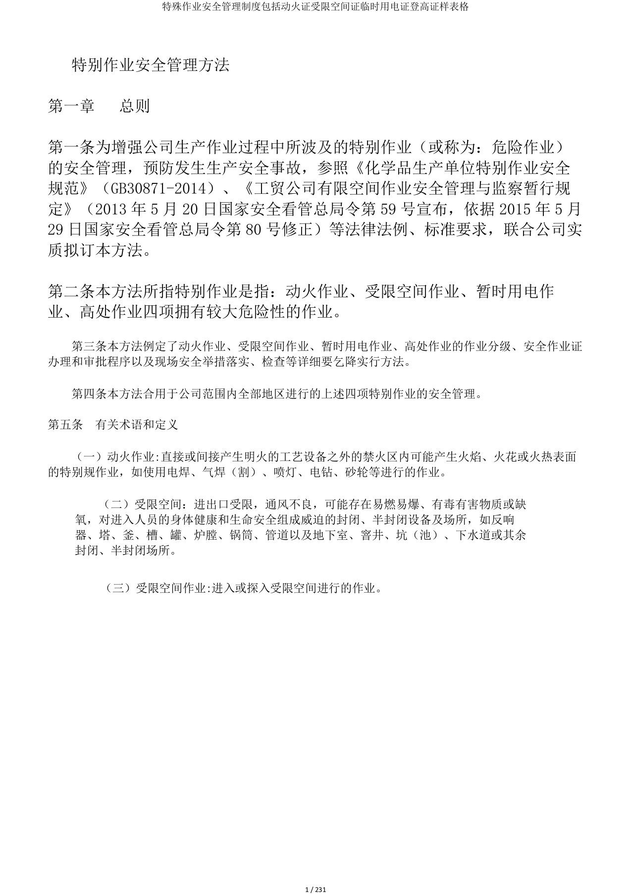 特殊作业安全管理制度包括动火证受限空间证临时用电证登高证样表格