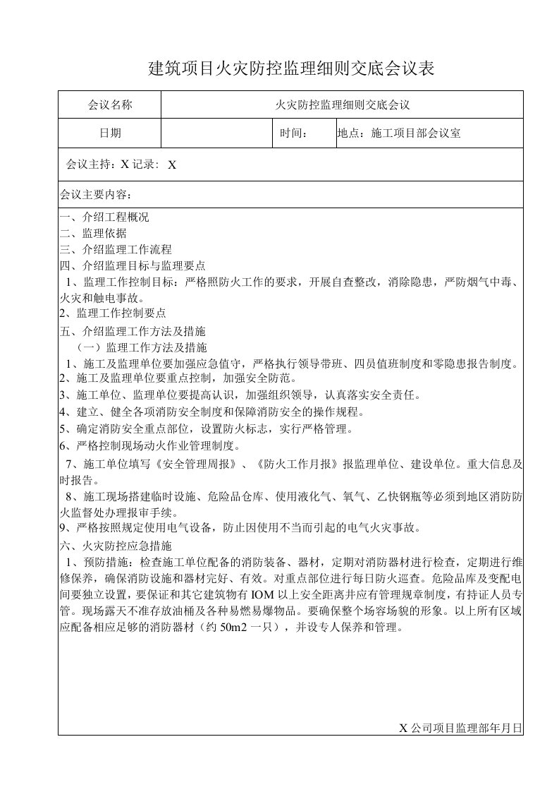 建筑项目火灾防控监理细则交底会议表