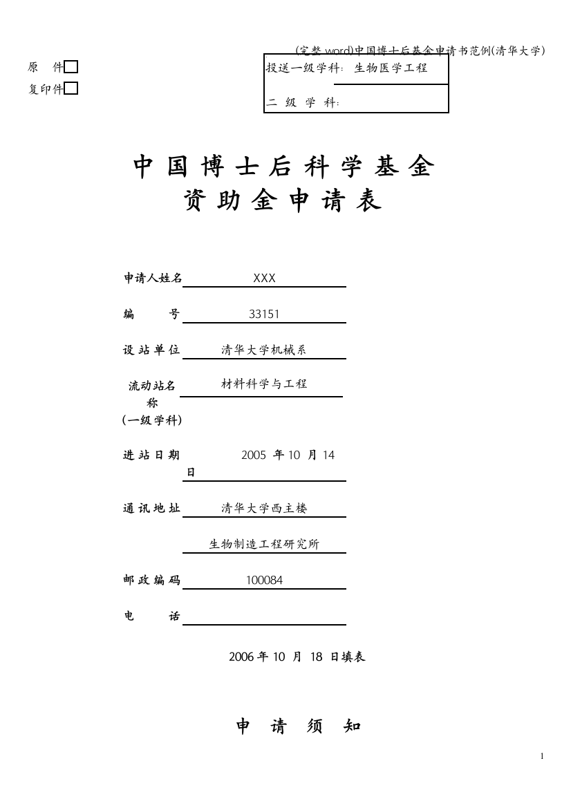 中国博士后基金申请书范例(清华大学)