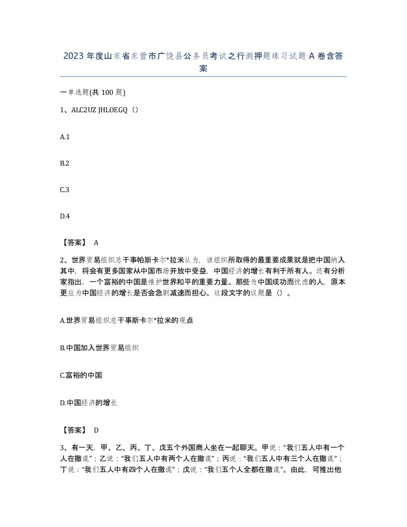 2023年度山东省东营市广饶县公务员考试之行测押题练习试题A卷含答案