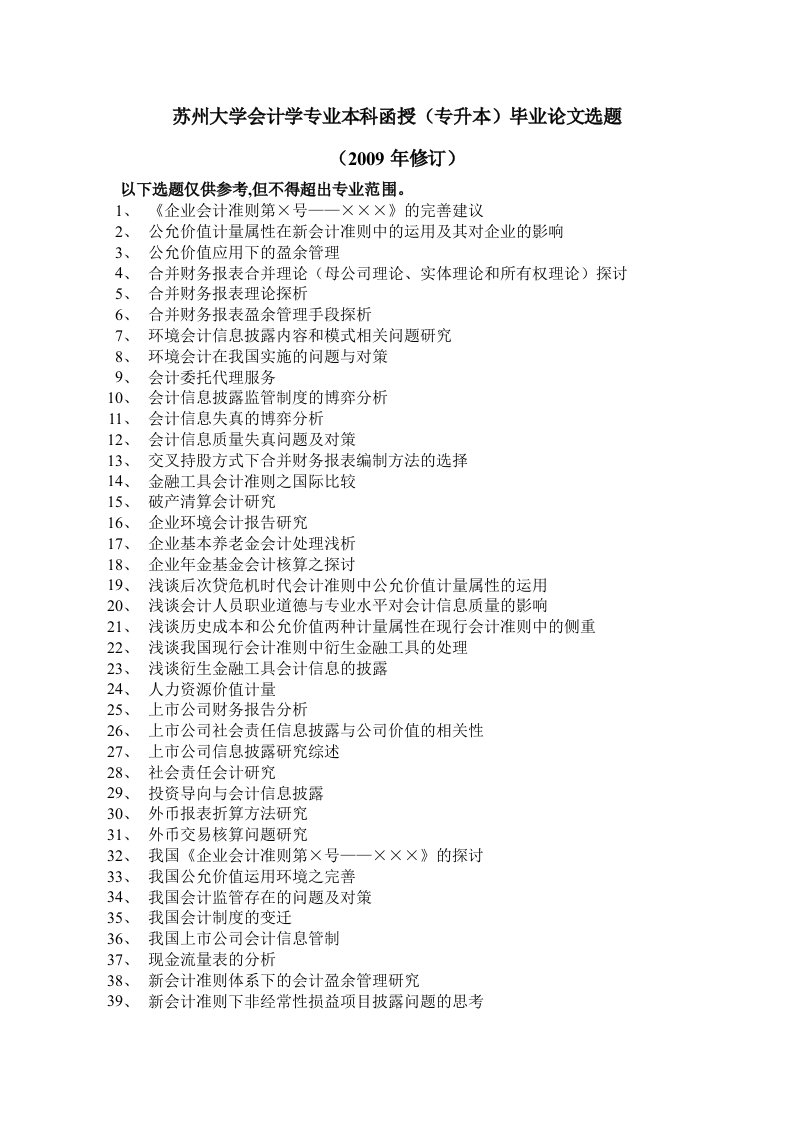 苏州大学会计学专业本科函授(专升本)毕业论文选题