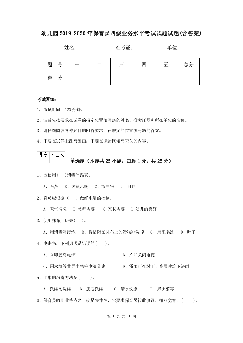 幼儿园2019-2020年保育员四级业务水平考试试题试题(含答案)