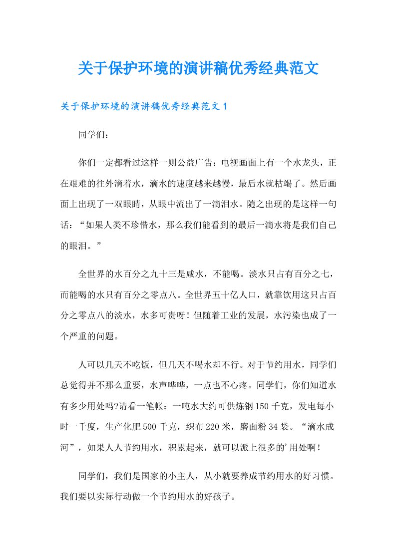 关于保护环境的演讲稿优秀经典范文