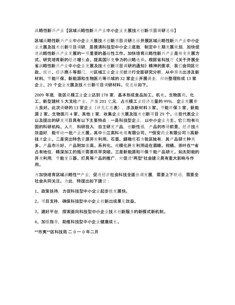 战略性新兴产业区域战略性新兴产业中小企业发展技术创新项目调研总结