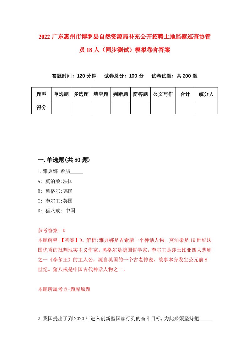 2022广东惠州市博罗县自然资源局补充公开招聘土地监察巡查协管员18人同步测试模拟卷含答案0