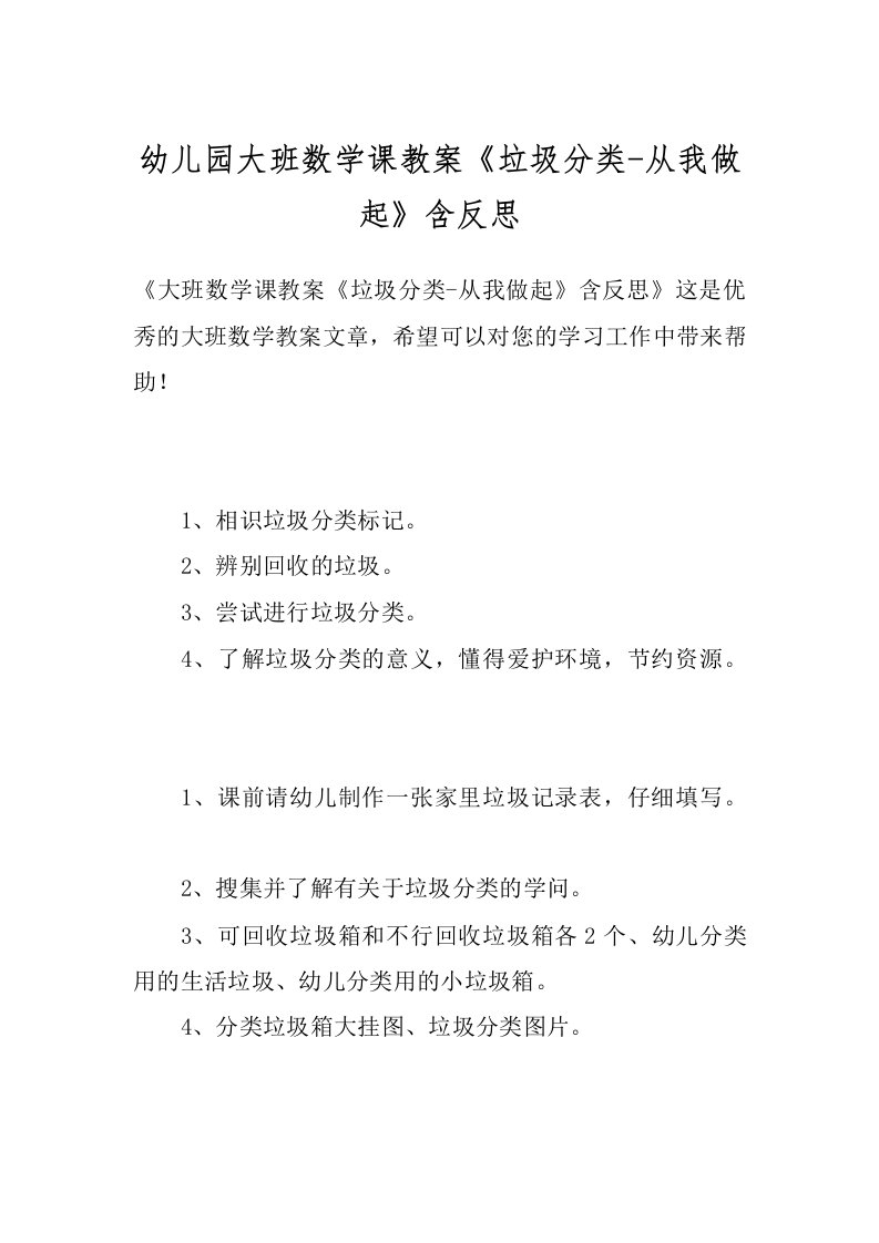 幼儿园大班数学课教案《垃圾分类-从我做起》含反思