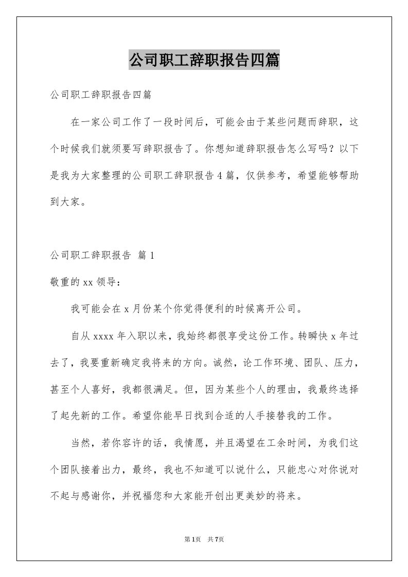 公司职工辞职报告四篇例文