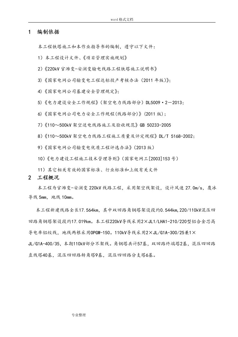 220kV线路工程铁塔组立工程施工设计方案