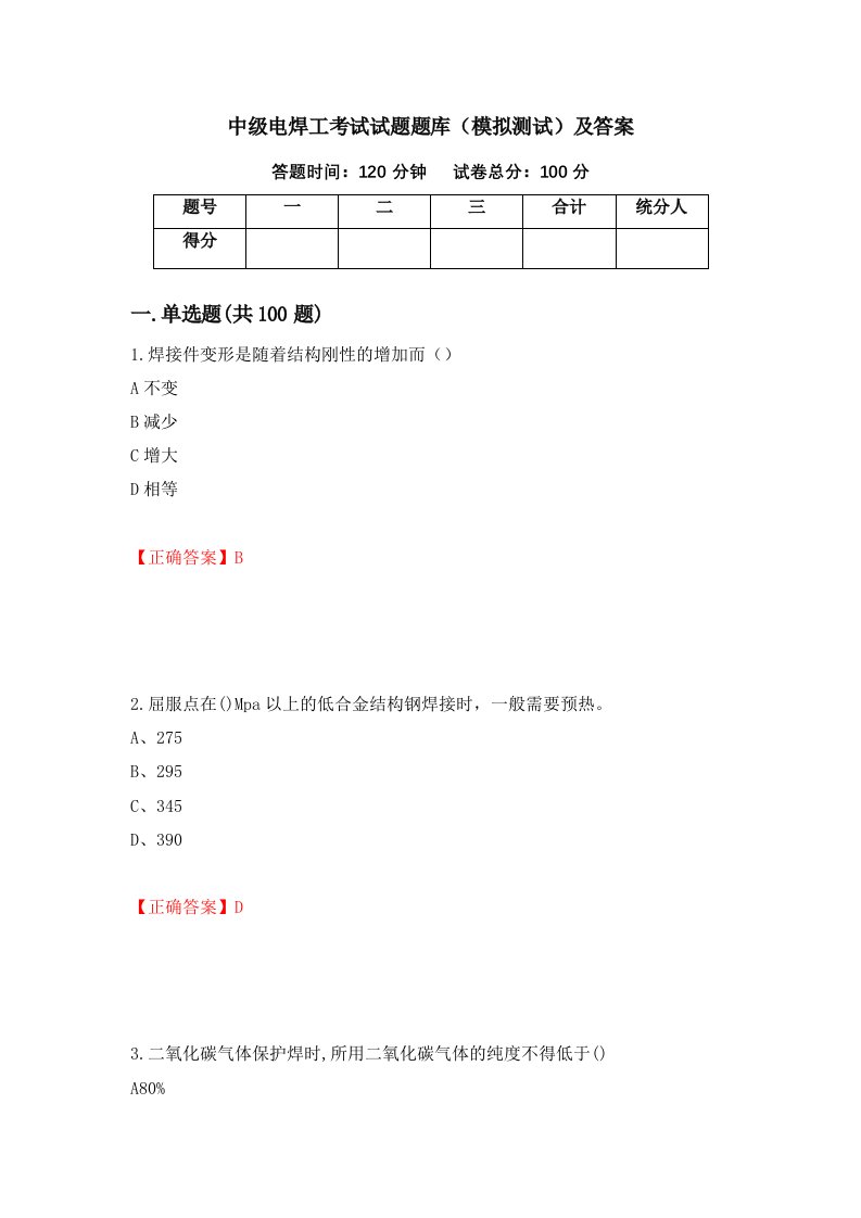 中级电焊工考试试题题库模拟测试及答案第57版