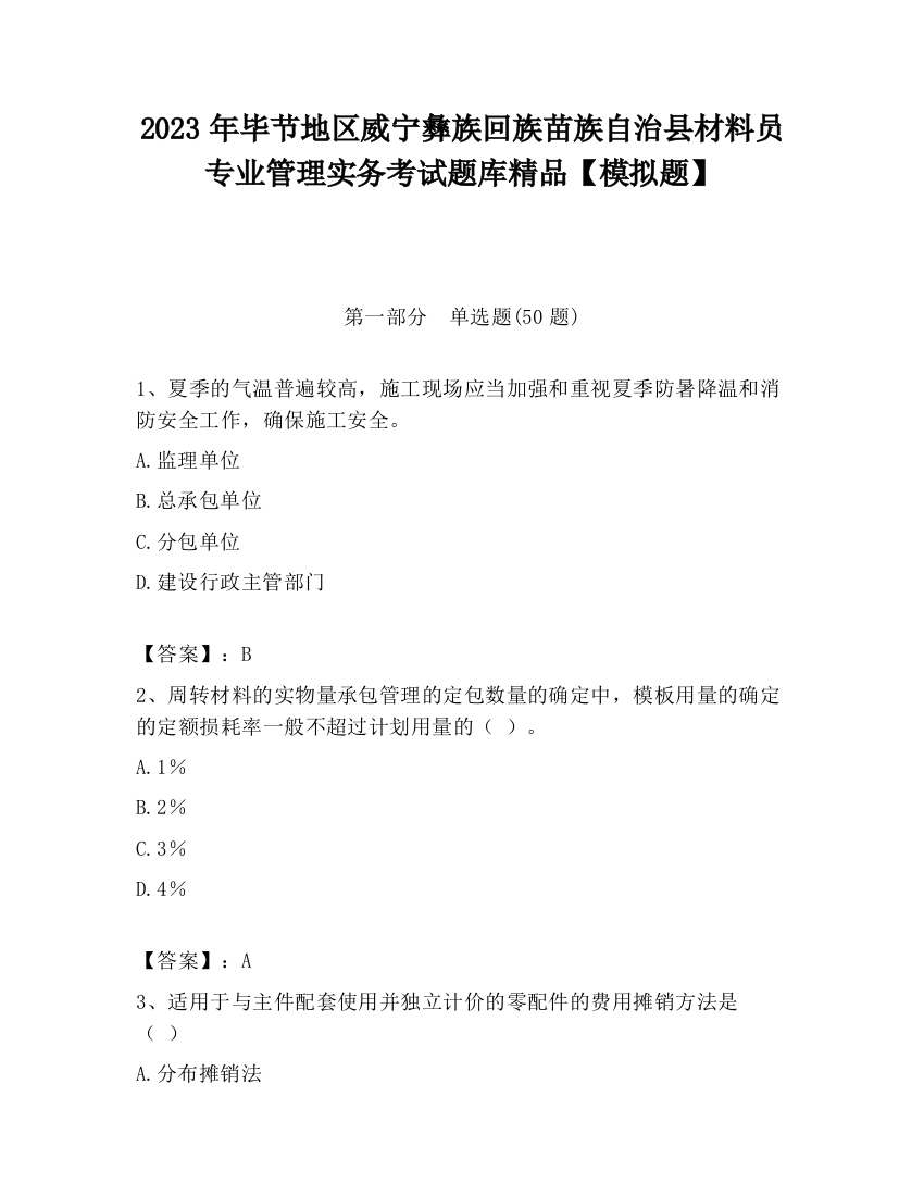 2023年毕节地区威宁彝族回族苗族自治县材料员专业管理实务考试题库精品【模拟题】