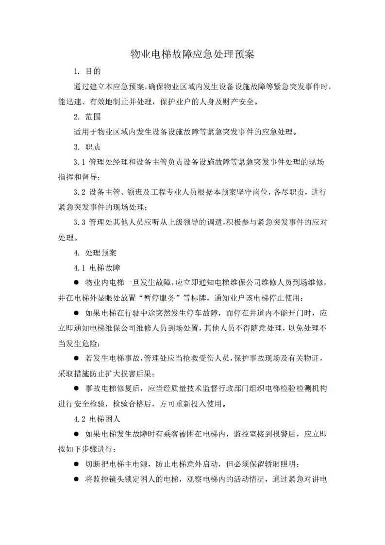 物业电梯故障应急处理预案