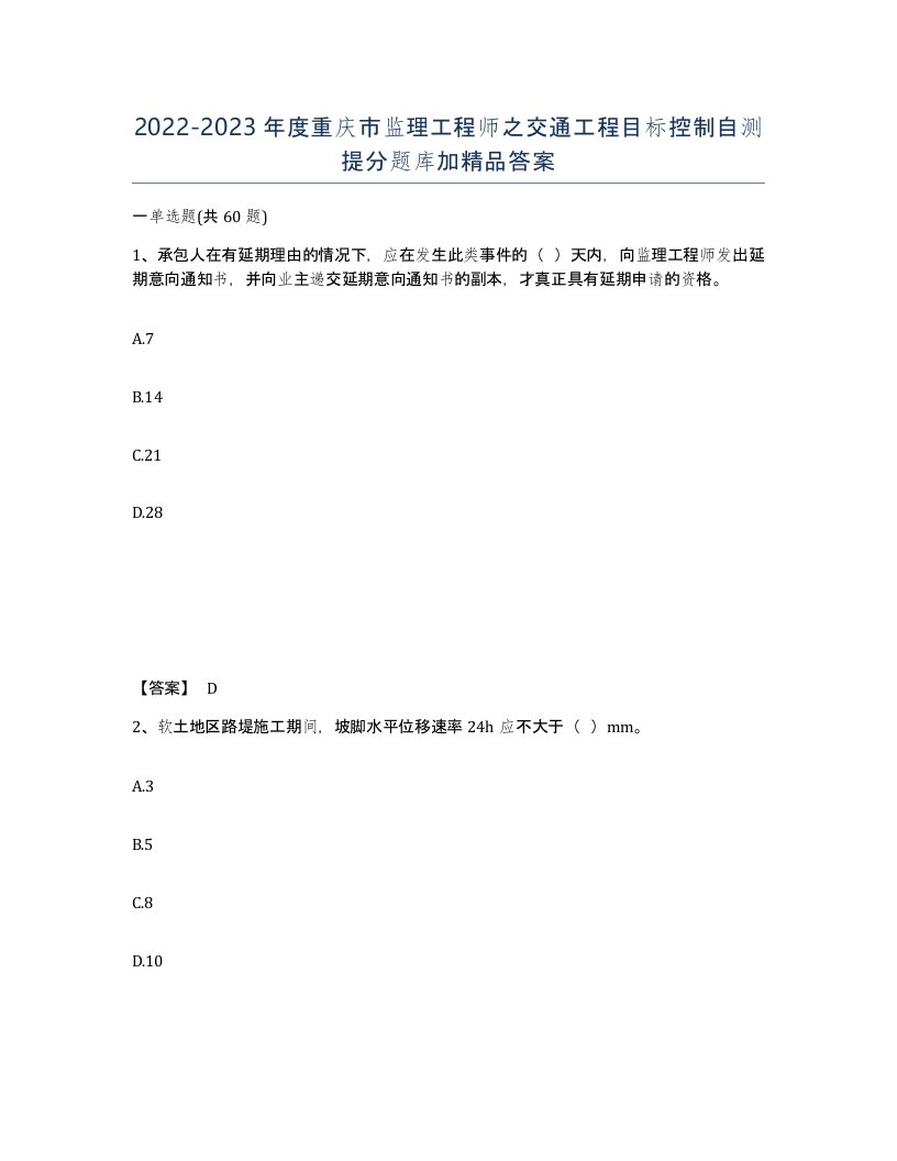 2022-2023年度重庆市监理工程师之交通工程目标控制自测提分题库加答案