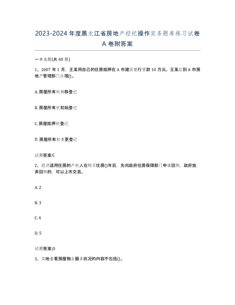 2023-2024年度黑龙江省房地产经纪操作实务题库练习试卷A卷附答案