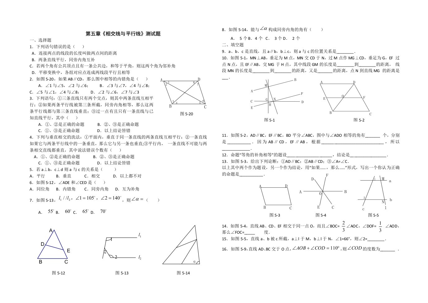 人教版数学七年级下《第五章相交线与平行线》测试题含答案