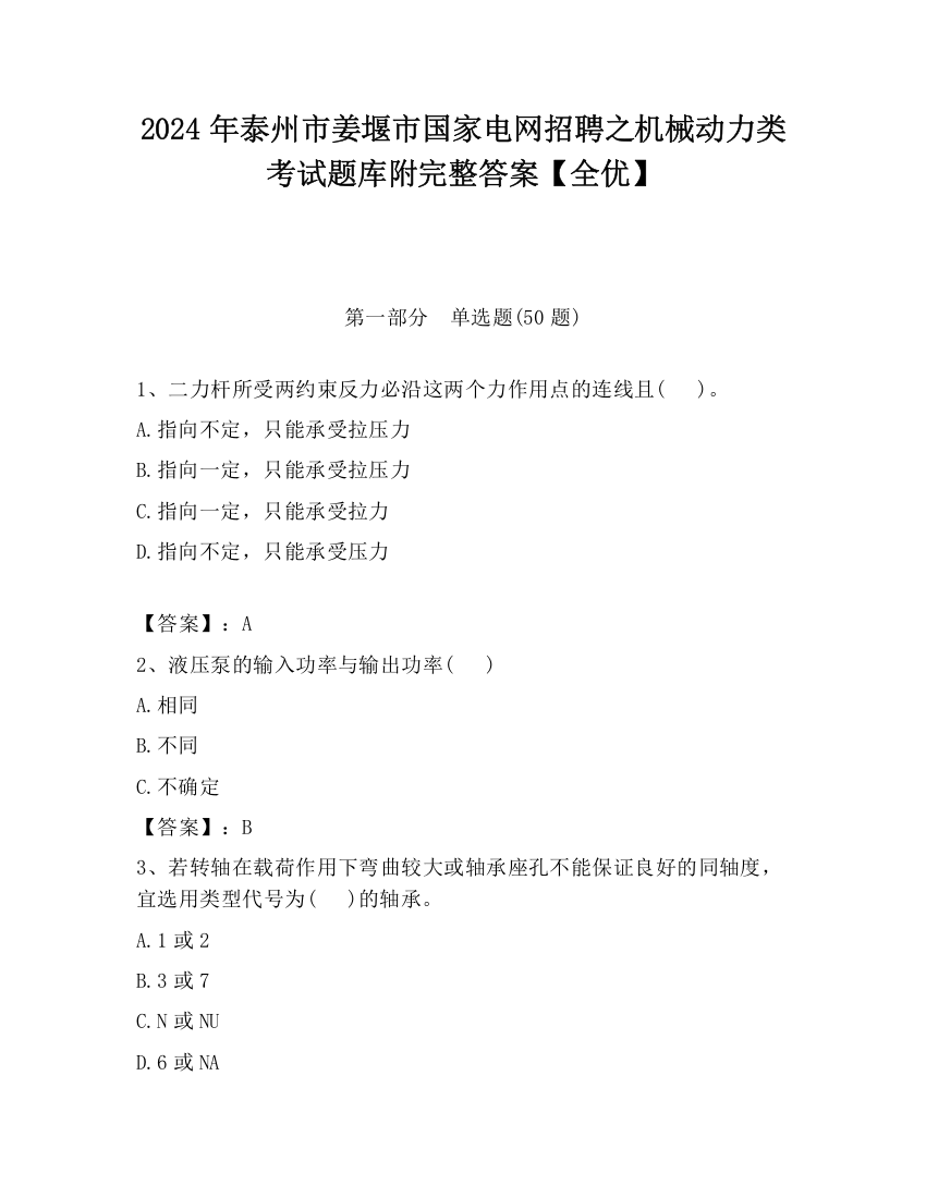 2024年泰州市姜堰市国家电网招聘之机械动力类考试题库附完整答案【全优】