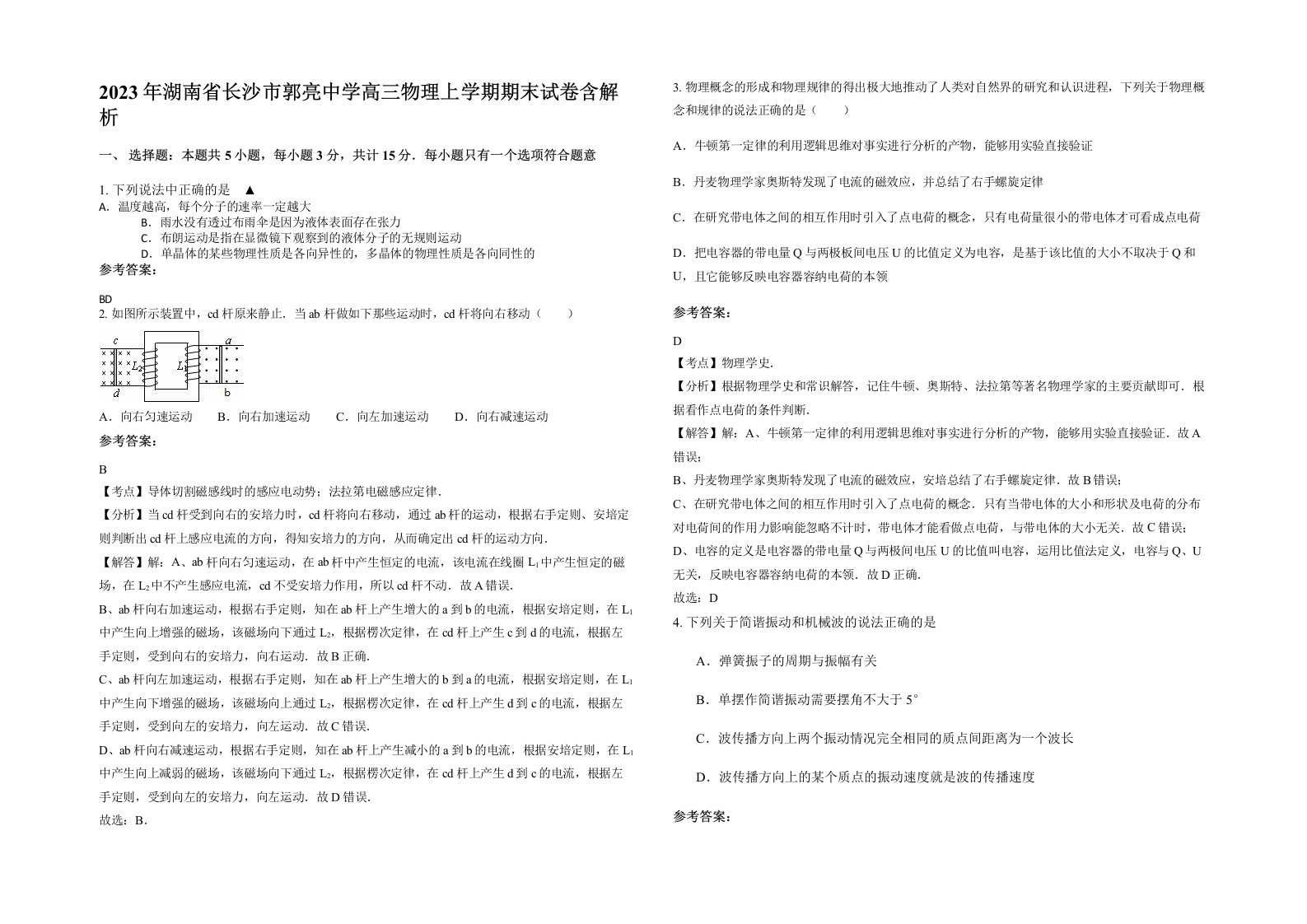 2023年湖南省长沙市郭亮中学高三物理上学期期末试卷含解析