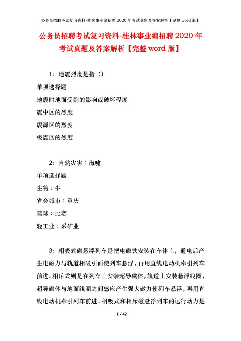 公务员招聘考试复习资料-桂林事业编招聘2020年考试真题及答案解析完整word版