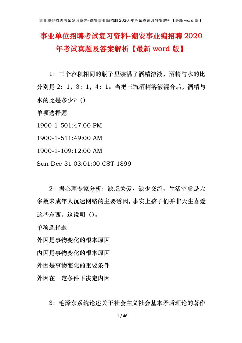 事业单位招聘考试复习资料-潮安事业编招聘2020年考试真题及答案解析最新word版