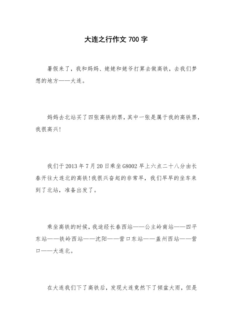 大连之行作文700字