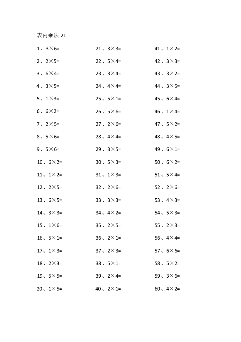 小学数学表内乘法第21-40篇（初级）