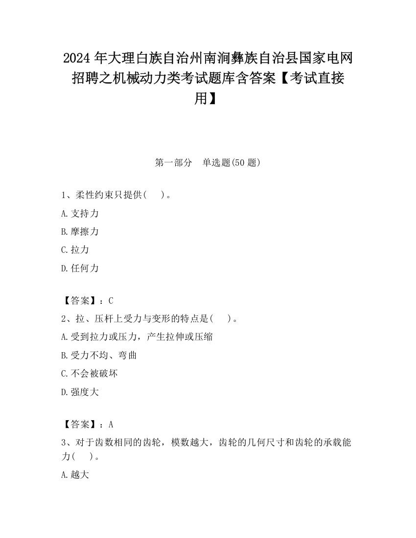 2024年大理白族自治州南涧彝族自治县国家电网招聘之机械动力类考试题库含答案【考试直接用】