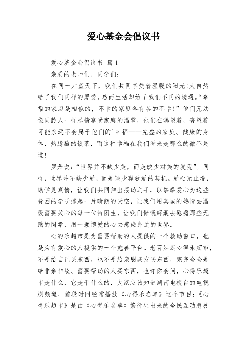 爱心基金会倡议书_12