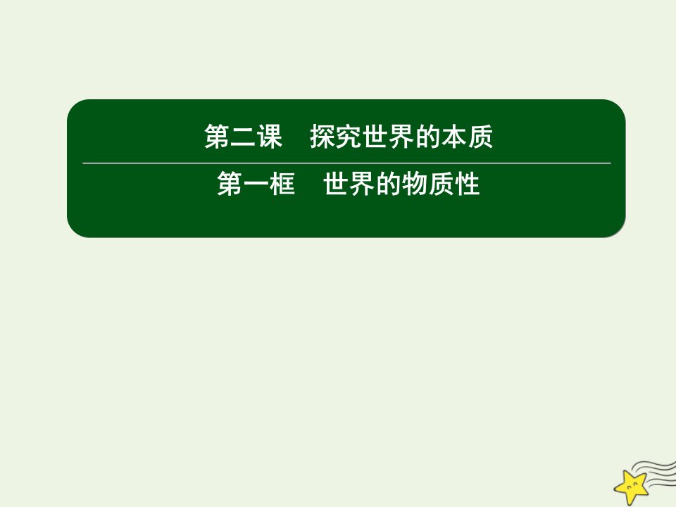 新教材高中政治第一单元探索世界与把握规律2_1世界的物质性课件新人教版必修4