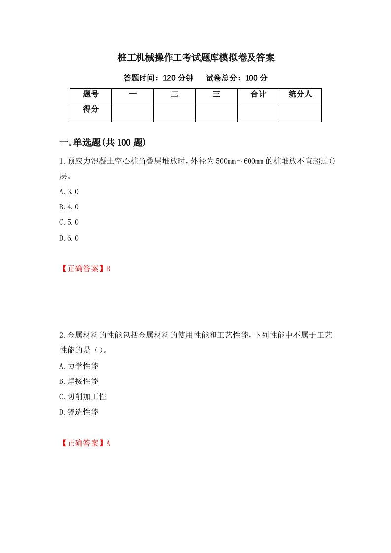 桩工机械操作工考试题库模拟卷及答案第81次