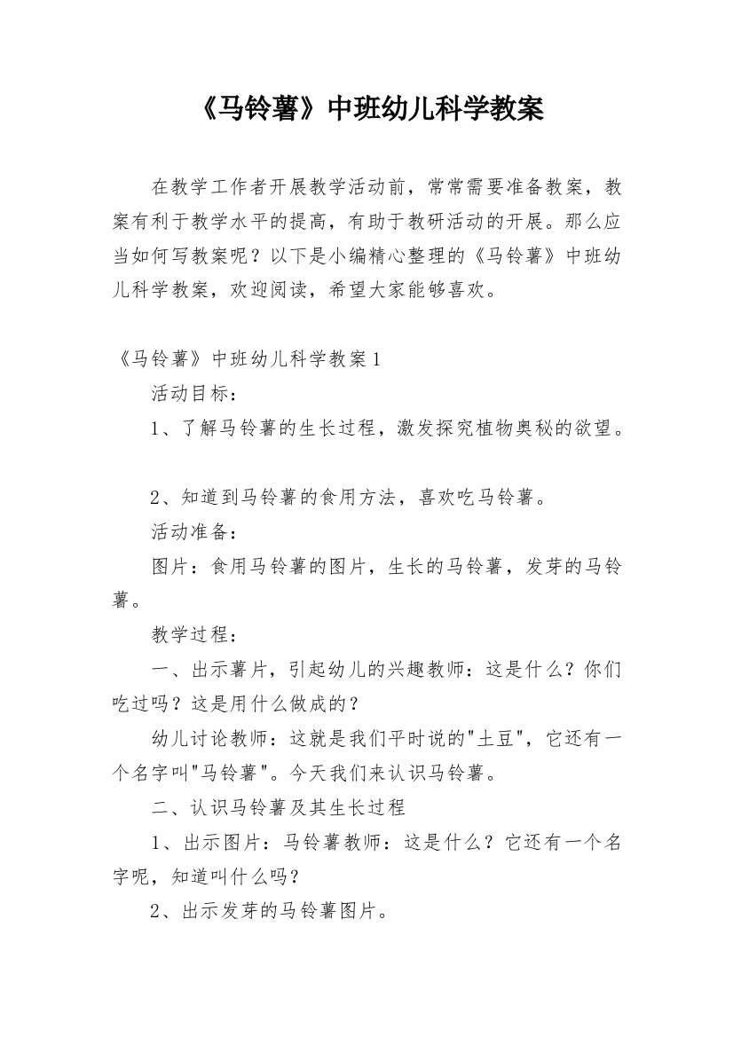 《马铃薯》中班幼儿科学教案