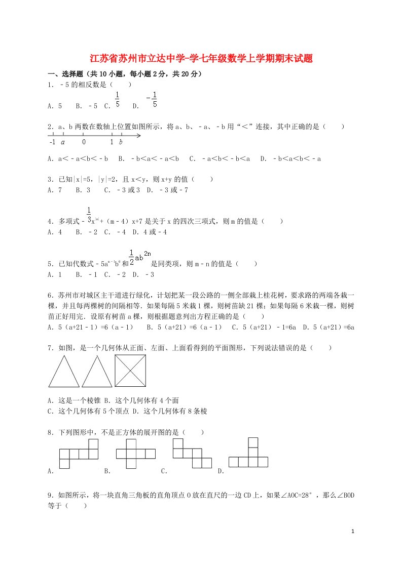 江苏省苏州市立达中学学七级数学上学期期末考试试题（含解析）