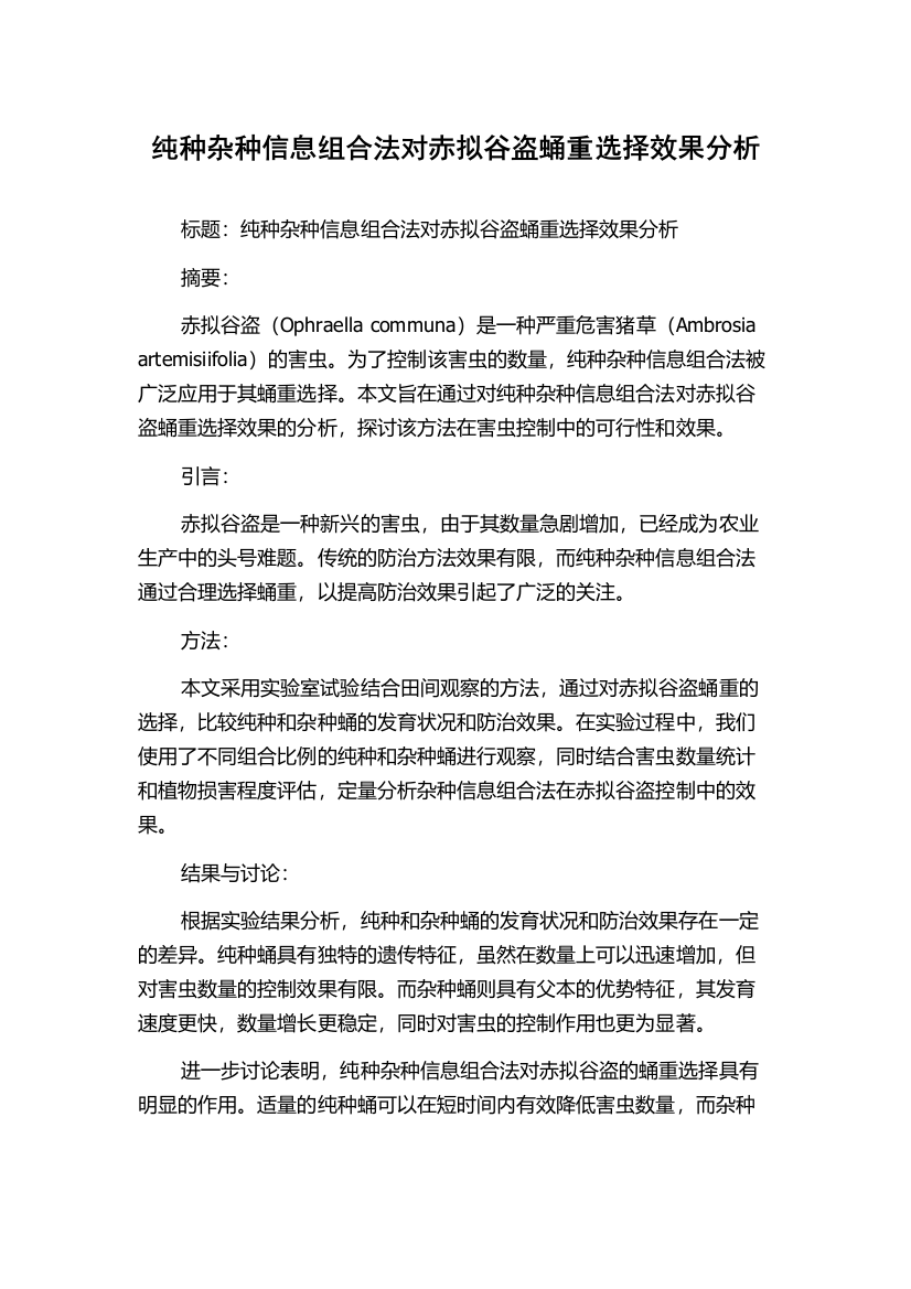 纯种杂种信息组合法对赤拟谷盗蛹重选择效果分析