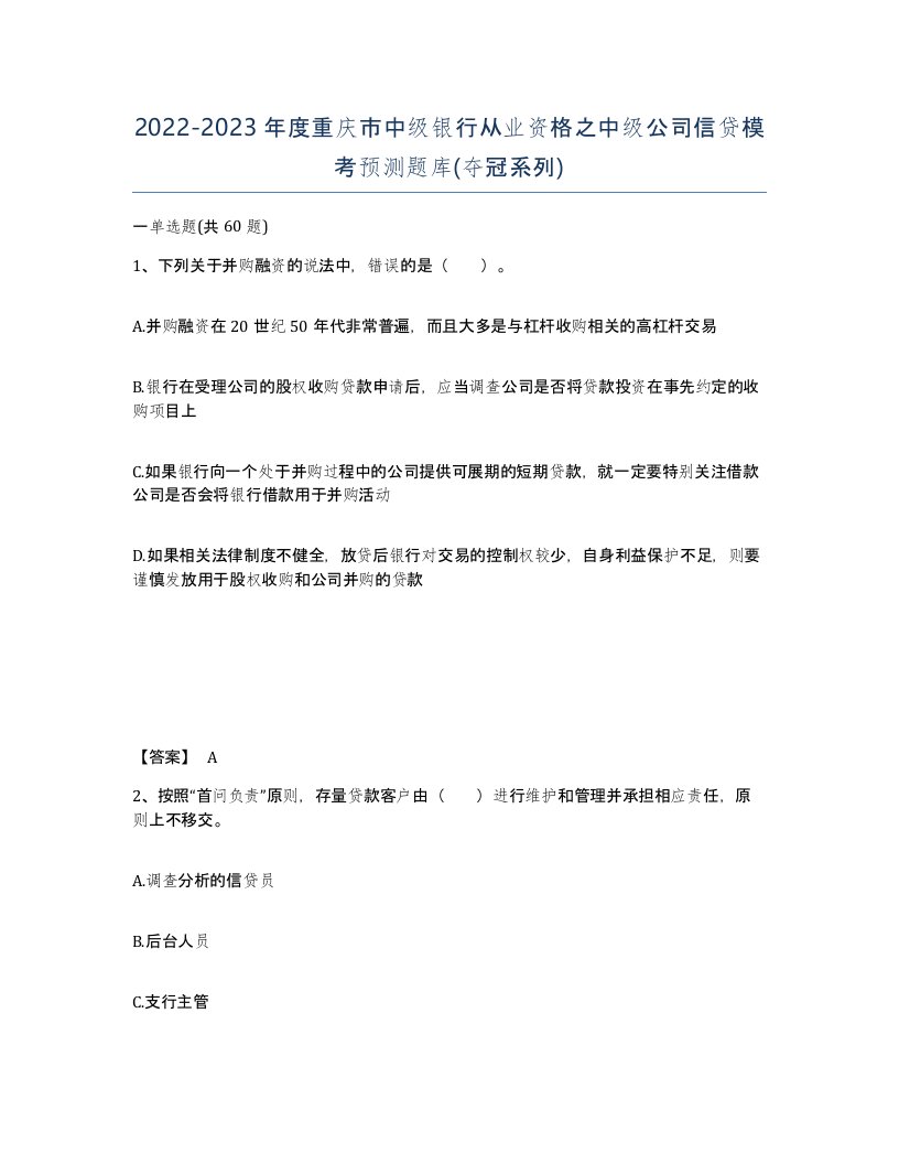 2022-2023年度重庆市中级银行从业资格之中级公司信贷模考预测题库夺冠系列