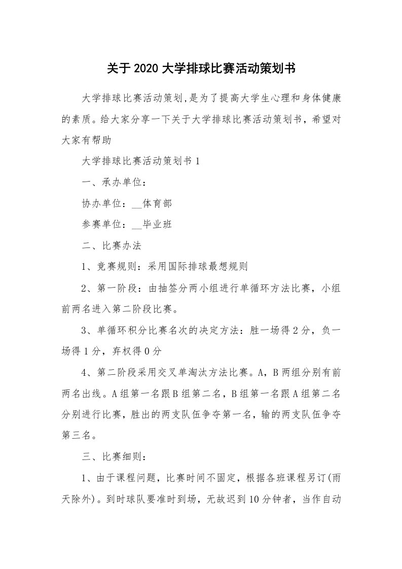 关于2020大学排球比赛活动策划书