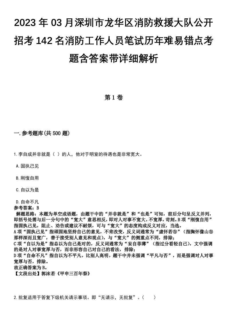 2023年03月深圳市龙华区消防救援大队公开招考142名消防工作人员笔试历年难易错点考题含答案带详细解析