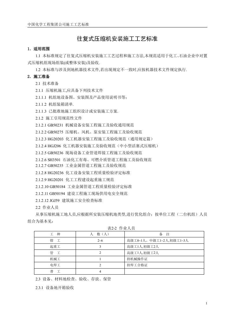 往复式压缩机安装施工工艺标准1