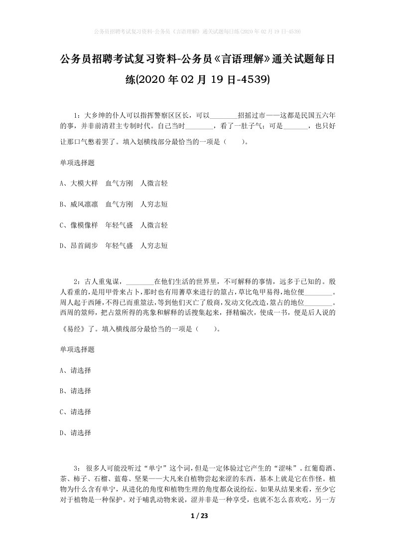 公务员招聘考试复习资料-公务员言语理解通关试题每日练2020年02月19日-4539